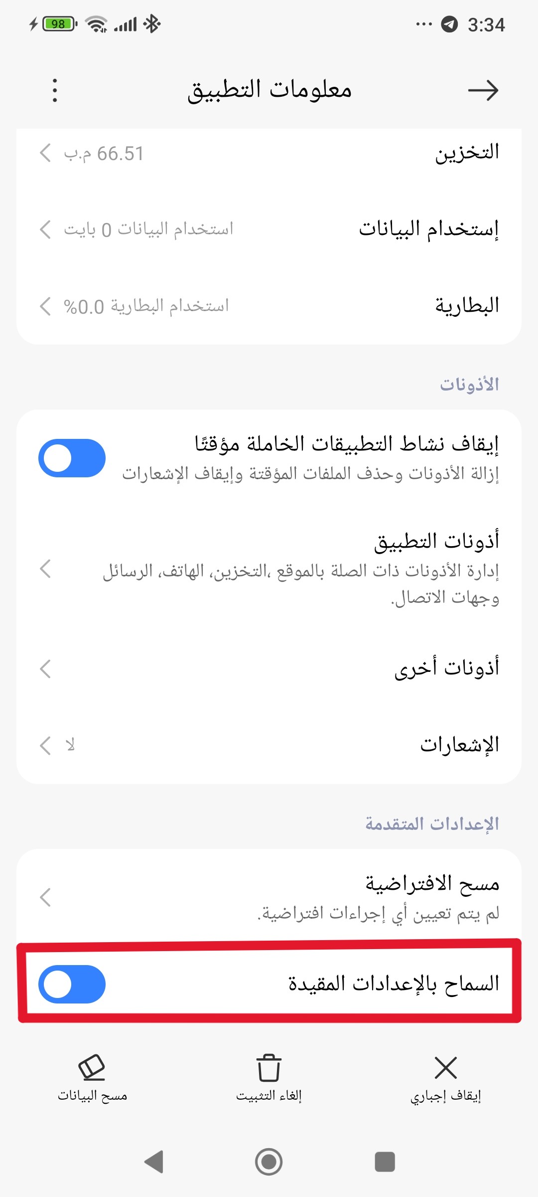 منح الصلاحيات من معلومات التطبيق